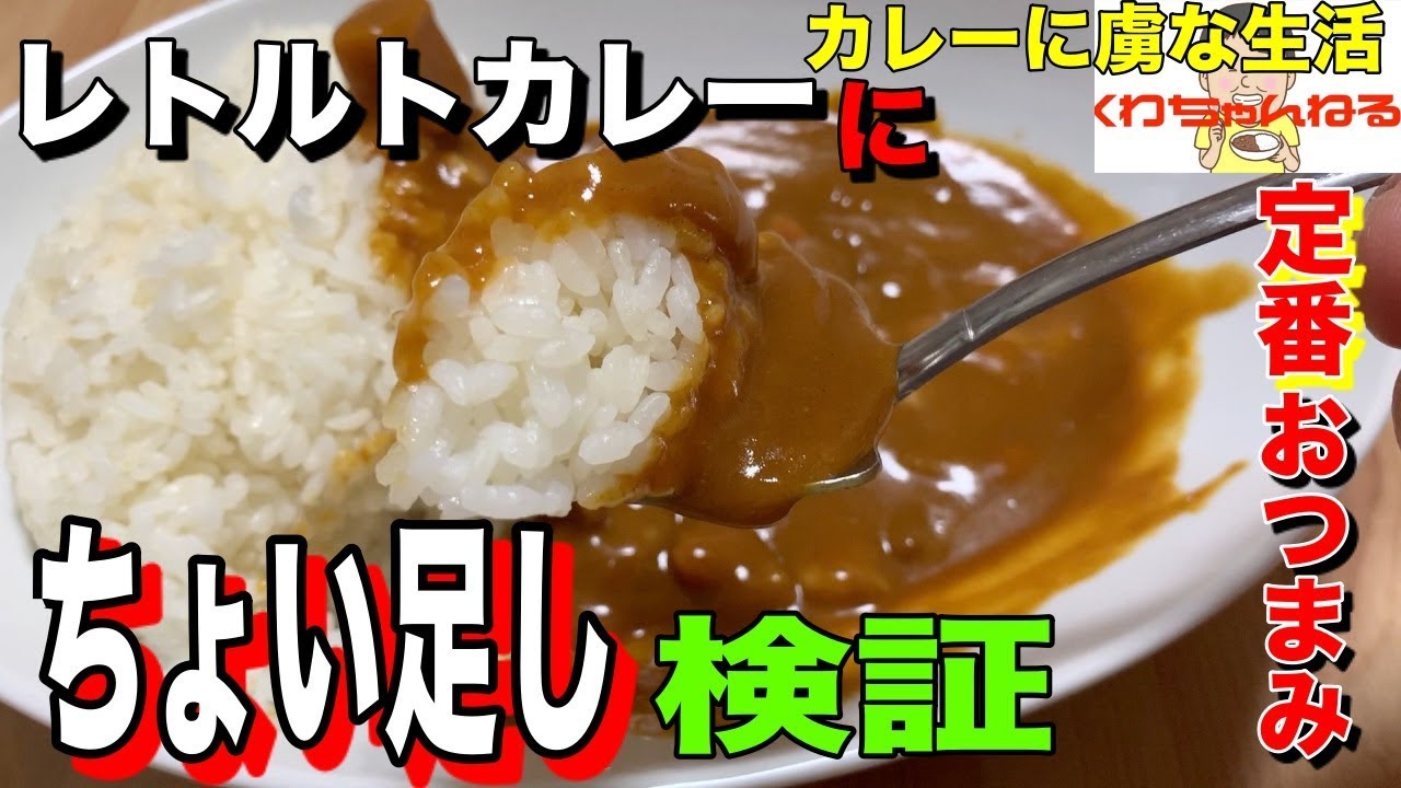 ちょい足し ネットに書いてあった安くて簡単にレトルトカレーを美味しくする方法をガチで検証してみた カレーに虜な生活 44 Youtube