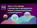 Учет аренды у арендатора и арендодателя, лизинг. Урок №2 из курса &quot;Большой разбор ФСБУ 25/2018&quot;