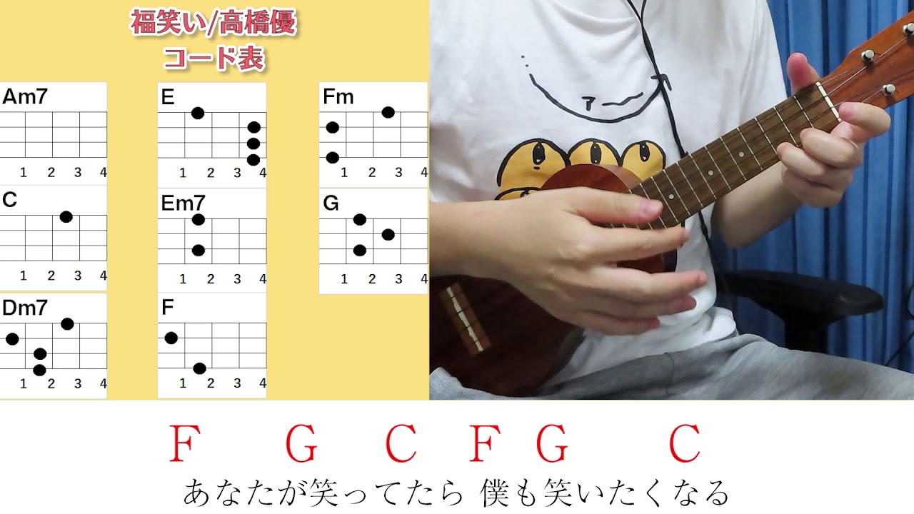 コード表付き 福笑い 高橋優 ウクレレ弾き語り キー C 原曲キーから １ 毎日投稿日目 年4月23日スタート Youtube