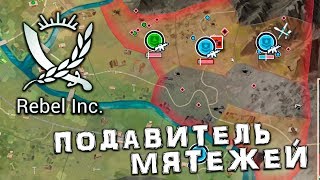 Rebel Inc. - Симулятор подавления мятежей (mobile)