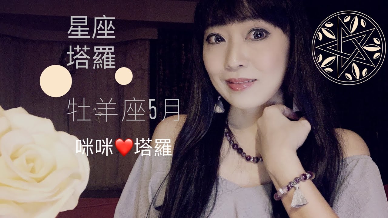 牡羊座5月愛情占卜 咪咪愛塔羅 Aries May 19 Love Tarot Reading Youtube