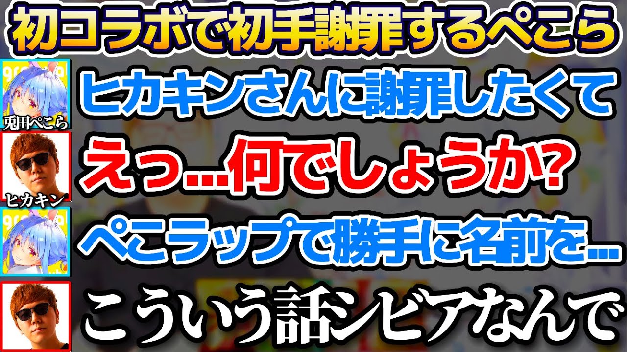 憧れのヒカキンさんとの初コラボで"初手謝罪"から入ってしまう兎田ぺこらw【ホロライブ切り抜き/HIKAKIN/ぺこキンストロング】