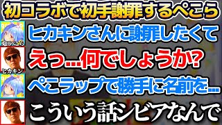 憧れのヒカキンさんとの初コラボで初手謝罪から入ってしまう兎田ぺこらw【ホロライブ切り抜き/HIKAKIN/ぺこキンストロング】