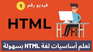 تعلم HTML كورس خطوة بخطوة للمبتدئين [2021] #1