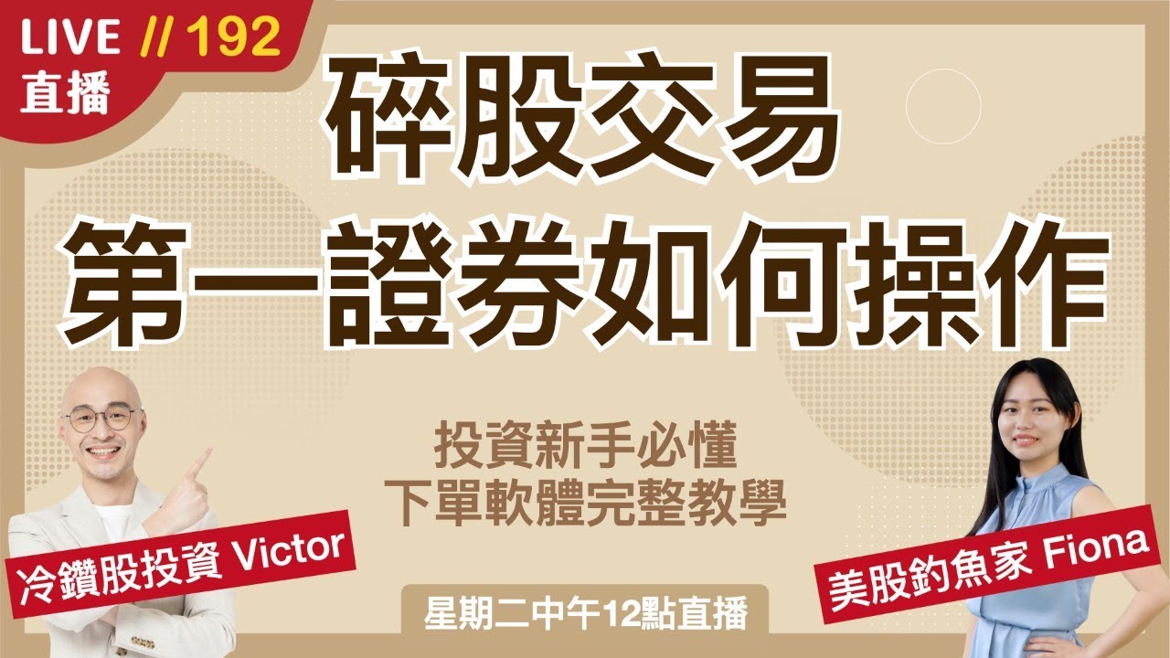 ‎‎‎‎‎‎‎【直播192】投資美股門檻再降！高價股也買得下手🤩碎股交易如何操作？第一證券手把手下單教學～
