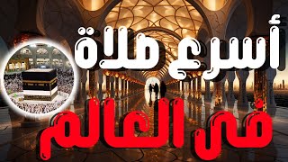 اسرع صلاة في العالم, /وفى التاريخ / انواع المصلين