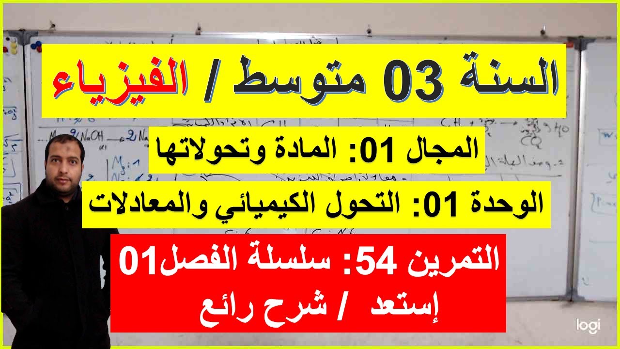 السنة 03 متوسط الفيزياء التمرين 54 سلسلة الفصل 01 شرح شامل رائع موازنة معادلة