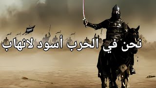 أنشودة | نحن في الحرب أسود لانهاب                        Islamic | chant