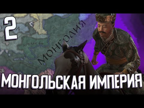 МОНГОЛЬСКАЯ ИМПЕРИЯ в Crusader Kings 3 (Стрим) #2