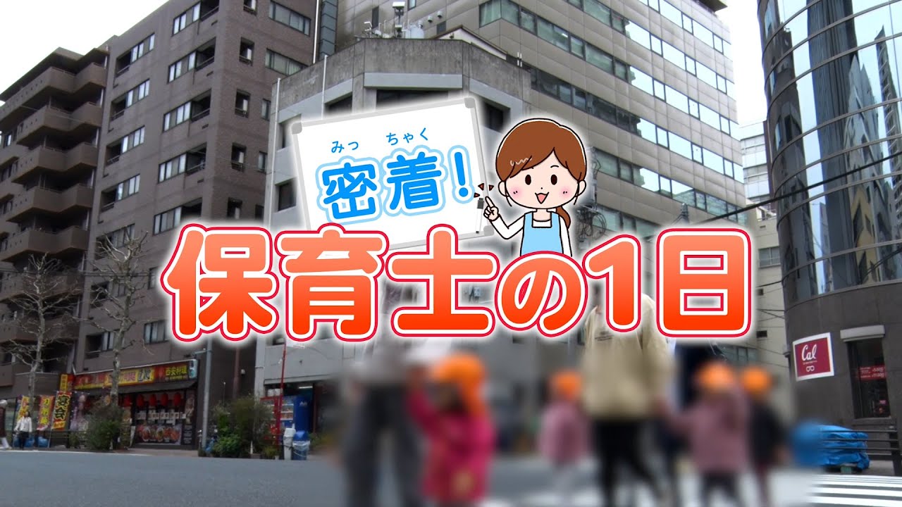 密着！保育士の一日【2024】