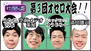 【生配信】第３回オセロ対決⚫️⚪️【マンゲキゲーム実況】【うただ】【空前メテオ】【ジョックロック】【清川雄司】