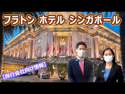 【ホテル公認】フラトンホテル シンガポール / THE FULLERTON HOTEL SINGAPORE hqdefault