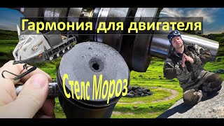 Настройка карбюраторов Стелс Мороз.