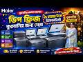 ৯ হাজার টাকা ডিসকাউন্টে ডিপ ফ্রিজ। Haier deep freeze price in bangladesh 2026🔥Samsung deep freeze