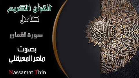 سورة لقمان بصوت ماهر المعيقلي Sourate Luqman Maher El Muaiqli