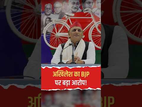 अखिलेश का BJP पर बड़ा आरोप! 2027 चुनाव से पहले वोटर लिस्ट में फर्जीवाड़े का खेल