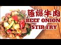 {ENG SUB} ★蔥爆牛肉 秘決分享★  | Perfect Beef Onion Stir Fry