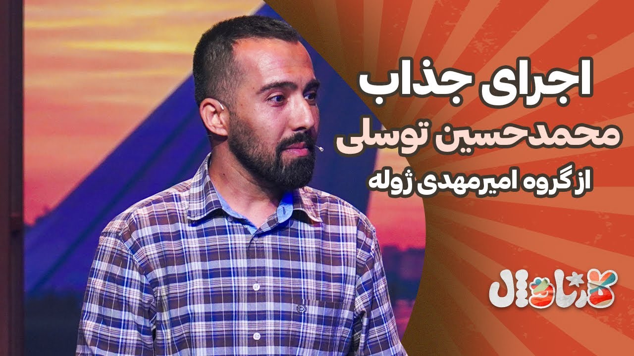 اجرای جذاب محمدحسین توسلی  از گروه امیرمهدی ژوله | Carnaval E5