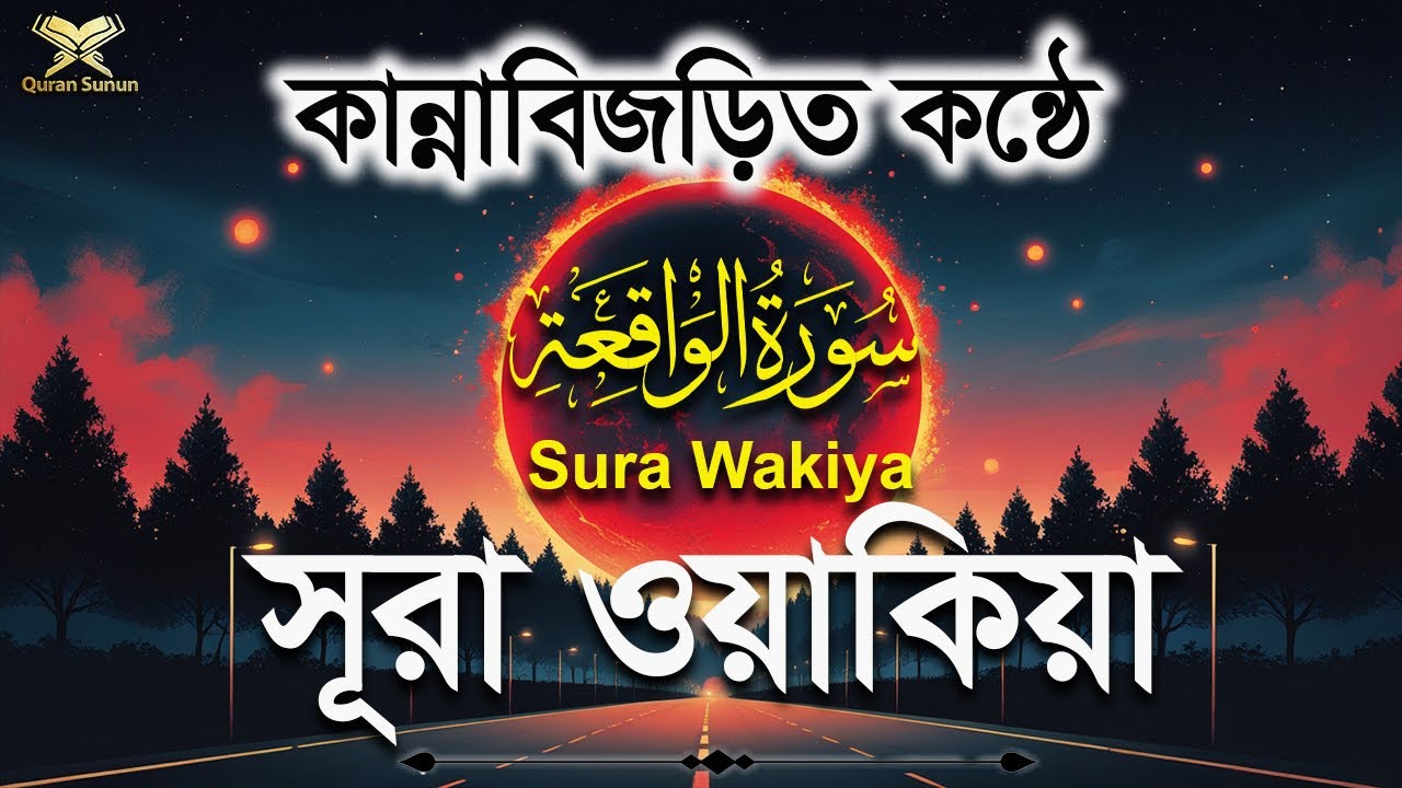 সন্দ্যার আমলের জন্য সূরা ওয়াকিয়া। Sura wakiya by Alaa yaseer