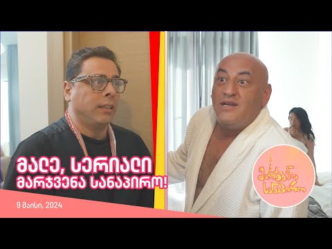 მალე, სერიალი \"მარჯვენა სანაპირო\"