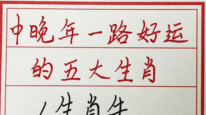 老人言：中晚年一路好運的五大生肖 #硬筆書法 #手寫 #中國書法 #中國語 #毛筆字 #書法 #毛筆字練習 #老人言 #派利手寫 - 天天要聞