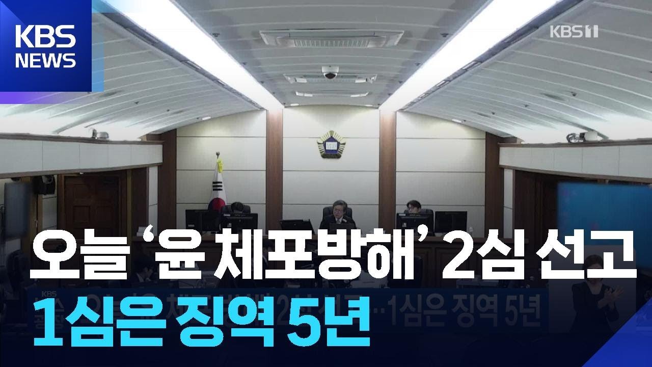 오늘(29일) ‘윤 체포방해’ 2심 선고…1심은 징역 5년 / KBS 2026.04.29.