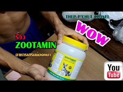 รีวิว Zootamin อาหารเสริมน้องหมา