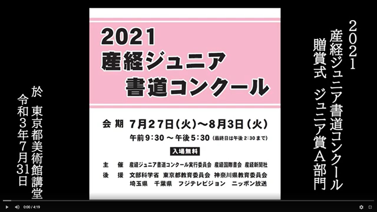 21産経ジュニア書道コンクル ジュニア賞ａ部門 贈賞式 Youtube