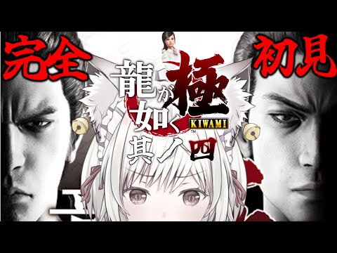 【 #龍が如く極 #4 】完全初見!!　第六章 父と子中盤～YAKUZA実況プレイ【#vtuber  / 春霞みぃな　#みぃlive】