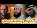 كيف تقضي أجمل رمضان في حياتك مع أحمد العربي و مطلق الجاسر وأحمد الصابوني 