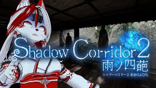 【 Shadow Corridor 2 】ついに続編！！待ってました！！！【和風Vtuber】