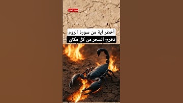 أخطر آية من سورة الروم تخرج السحر من كل مكان في الجسد والأرض البعيد والقريب