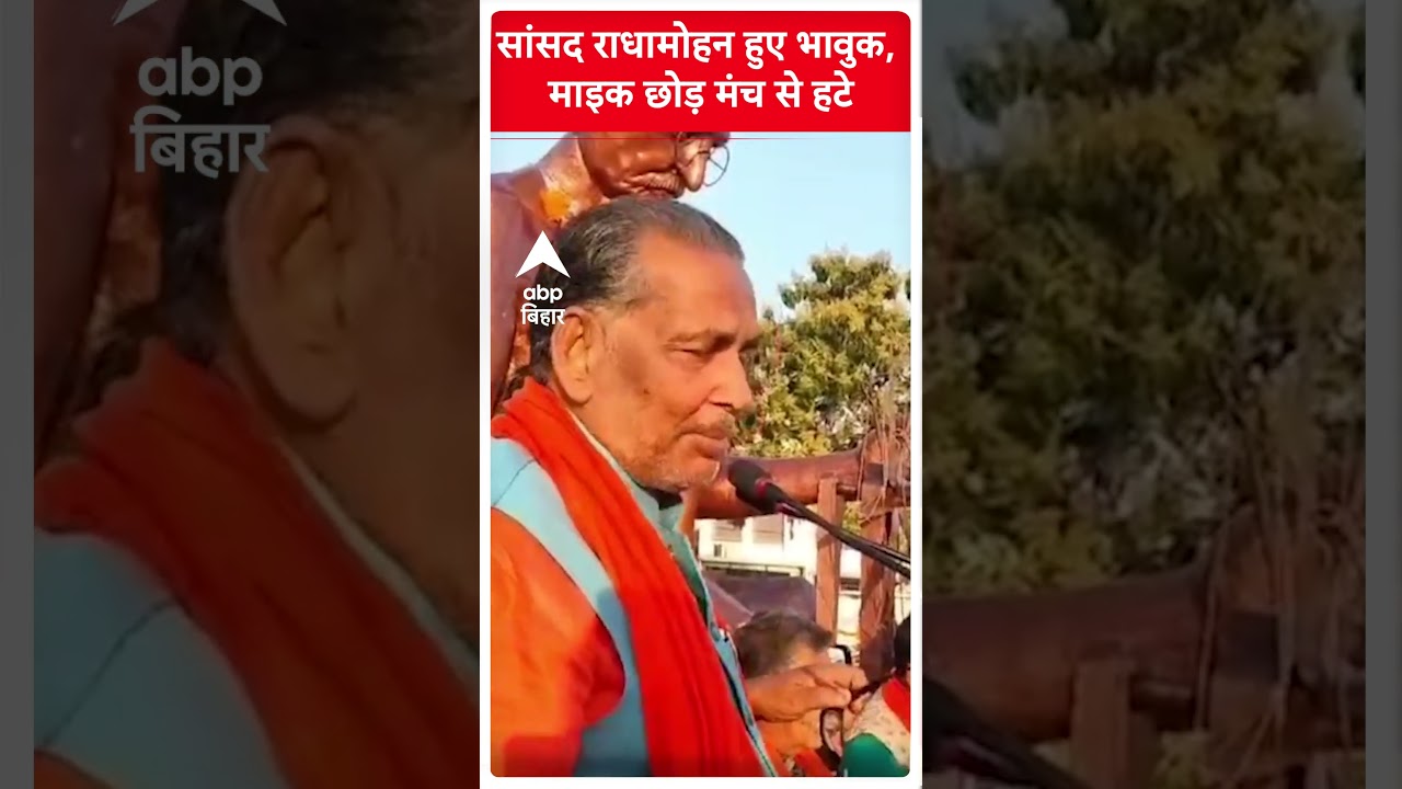 फफक-फफक कर अचानक रोने लगे Radha Mohan Singh, टिकट कटने की संभावना !