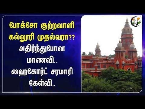 போக்சோ குற்றவாளி கல்லூரி முதல்வரா?? அதிர்ந்துபோன மாணவி.. Highcourt சரமாரி கேள்வி...