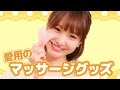 【美容】からだすっきり♡おすすめマッサージ方法＆アイテム