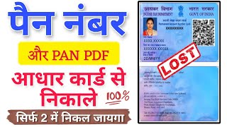 Pan number kaise pata kare | Aadhar card se pan card kaise nikale | pan number kaise nikale pan