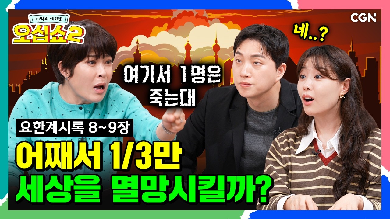 [신약2_44편] 🚨본격적인 심판 시작🚨 공포의 나팔 재앙 | 요한계시록 8~9장 | 신약의 세계로 오십쇼2