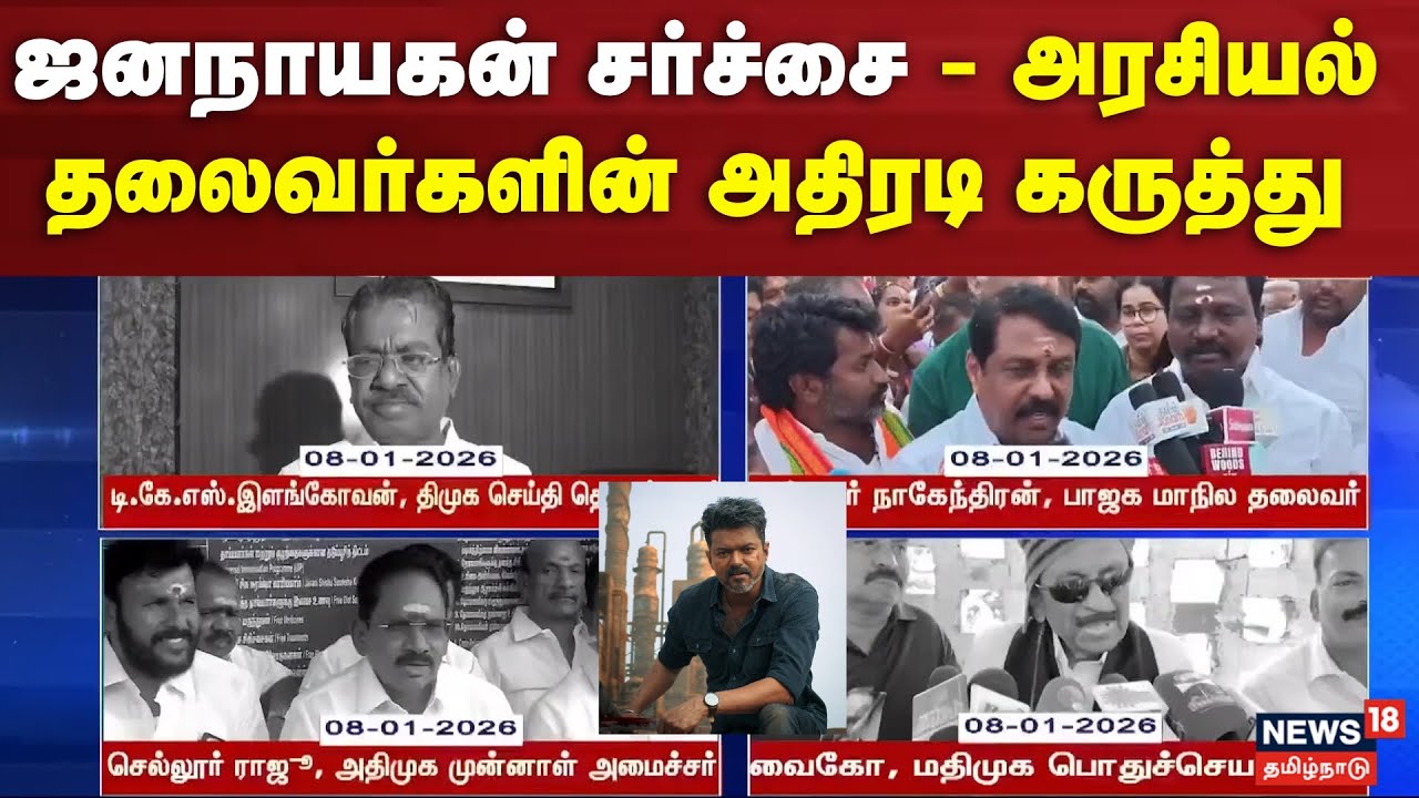 Jana Nayagan Movie Censor Certificate | ஜனநாயகன் சர்ச்சை - அரசியல் தலைவர்களின் அதிரடி கருத்து