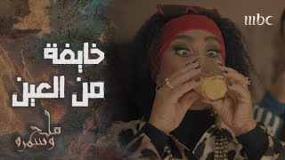 مسلسل ملح وسمرة | زيارة مفاجئة من أخوهم مشعل بعد انقطاع دام لسنوات.. ونورة خايفة من العين