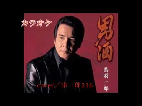 男酒／鳥羽一郎　Cover／津一郎216