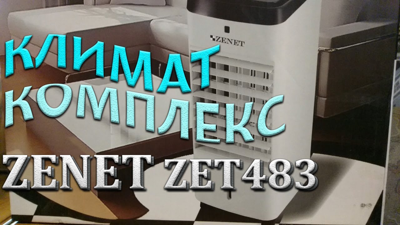 Кондиционер мобильный ZENET zet-472. Zet 483 кондиционер. Климатических комплекс ZENET 483 обзор. ZENET zet-483 инструкция.