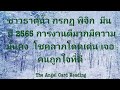 ธาตุน้ำ | ราศีกรกฏ, ราศีมีน, ราศีพิจิก การงานพุ่งกระฉูด การเงินโดดเด่น ค้าขายกำไรสูง ลงทุนแล้วรวย