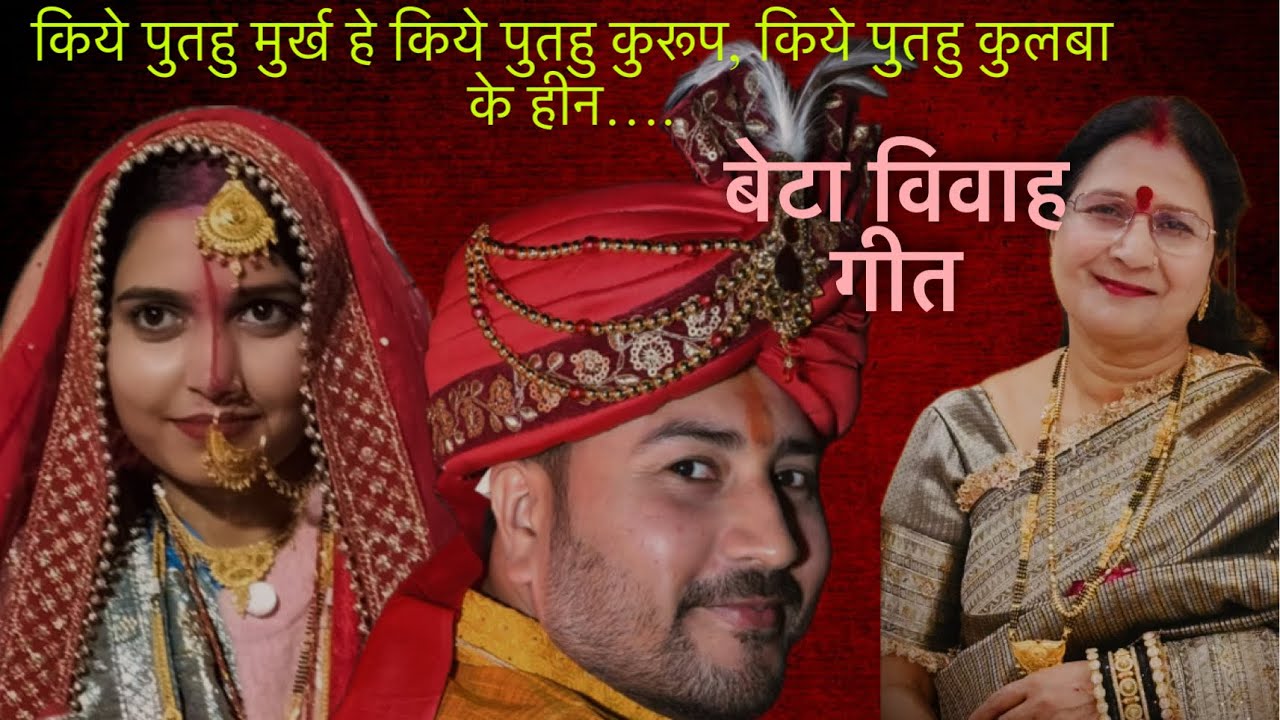 किये पुतहु मुर्ख हे किये पुतहु कुरूप, किये पुतहु कुलबा के हीन/ बेटा विवाह गीत
