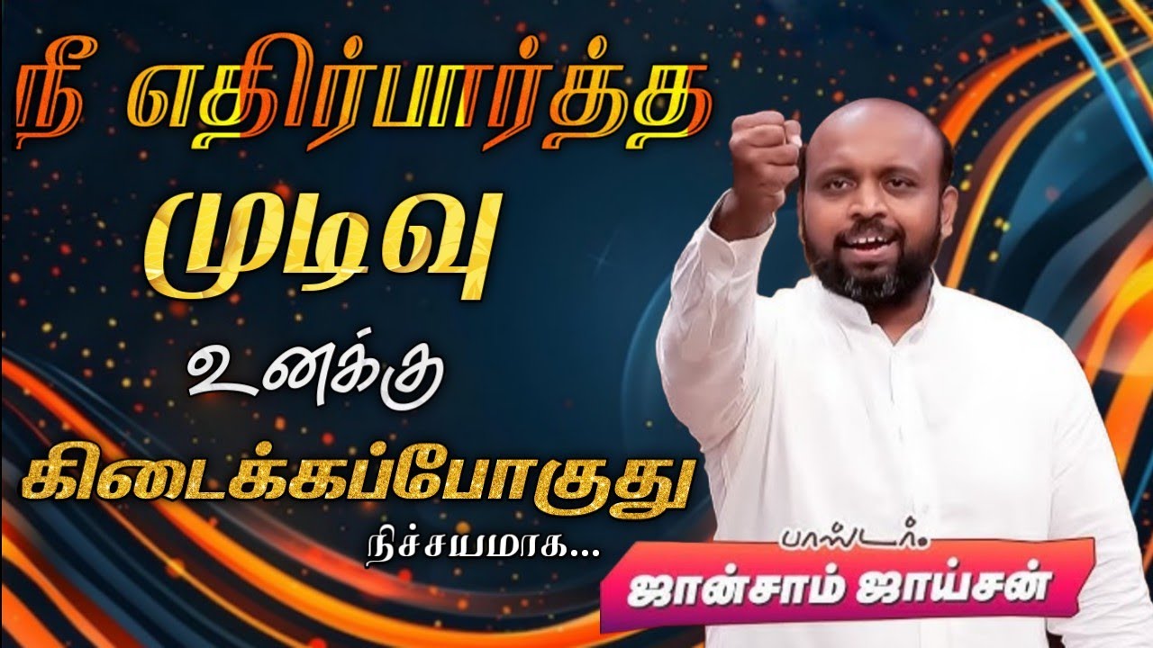 😭நீ எதிர்பார்த்த முடிவு🙏 | பாஸ்டர். ஜான்சாம் ஜாய்சன் | Tamil Christian Message 🚨