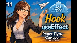 видео: Как сделать запрос на API с useEffect/useState/fetch / 11 / Курс React Путь Самурая: Без альтернатив картинка: Как сделать запрос на API с useEffect/useState/fetch / 11 / Курс React Путь Самурая: Без альтернатив