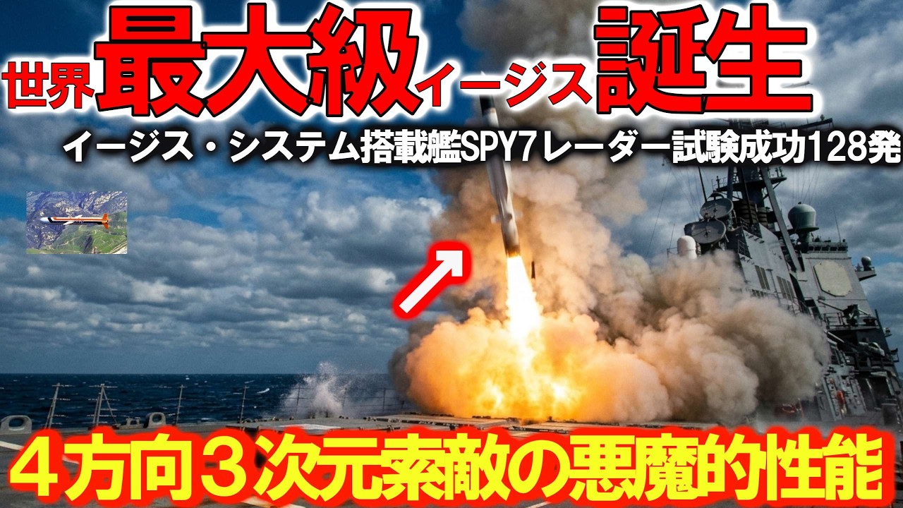 【軍事兵器】海自空前のイージス・システム搭載艦やまと建造か！SPY7レーダー試験成功悪魔的性能