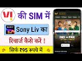 Vi ki sim me Sony liv app ka recharge kaise karen ! Sony liv ka recharge kam paison me kaise kare