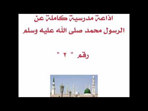 اذاعة مدرسية كاملة عن الرسول صلى الله عليه وسلم رقم 2 Youtube