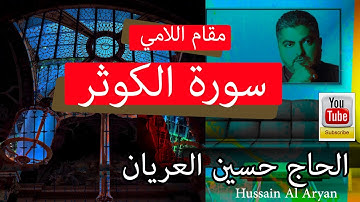 سورة الكوثر بالطور اللامي العراقي  الحاج حسين العريان قرآن كريم