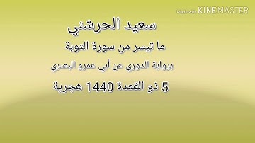 سعيد الحرشني ما تيسر من سورة التوبة